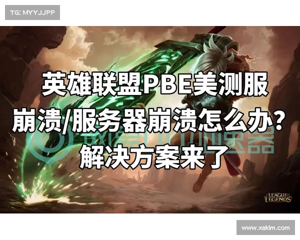 《深度剖析英雄联盟崩溃的根本原因及其影响因素》 《深度剖析英雄联盟崩溃的根本原因及其影响因素》